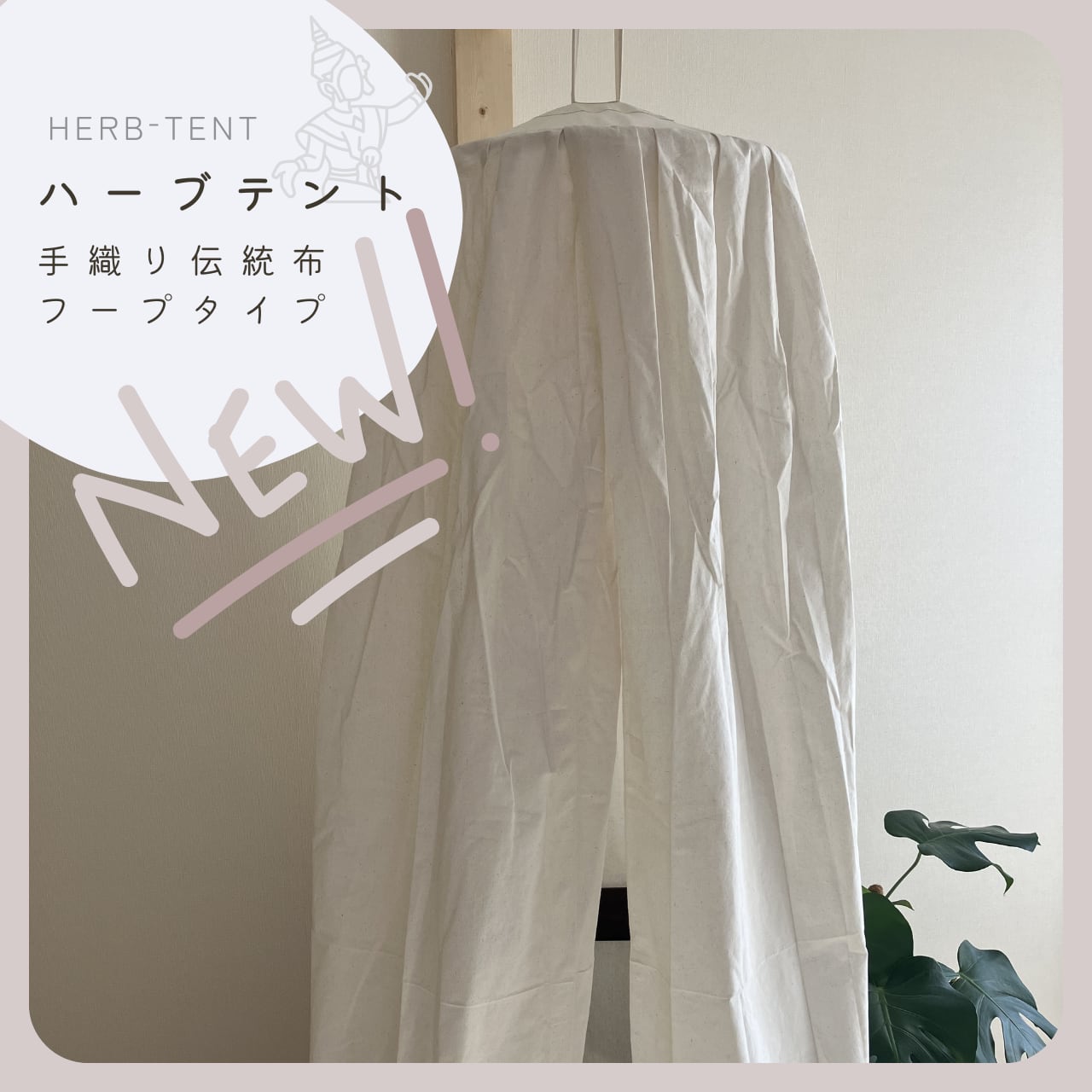 【お値引き開始】25回分のハーブ付き入口に布の飾り。タイプハーブテント お値引き開始】25回分のハーブ付き入口に布の飾り。タイプハーブ