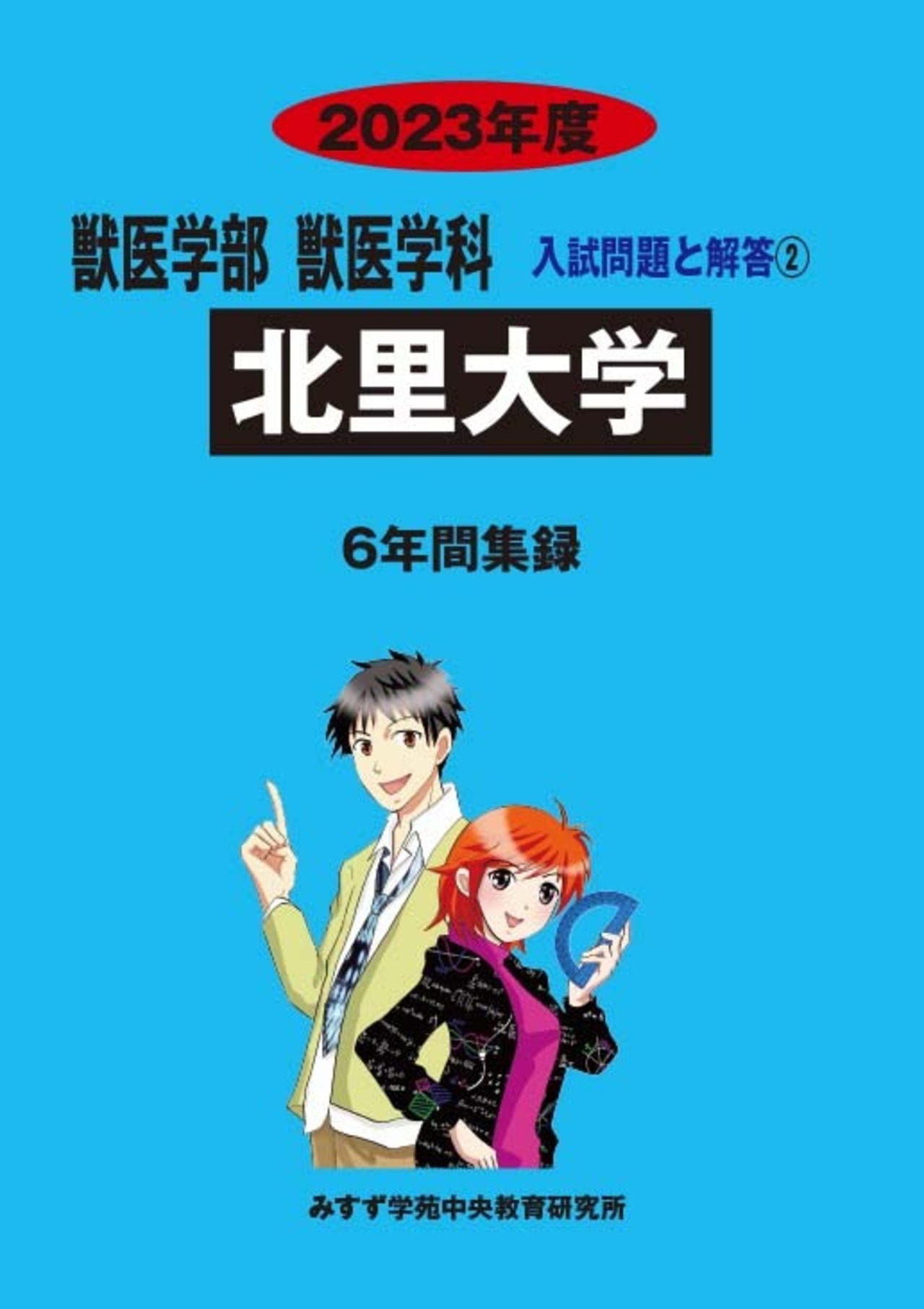 2023年度　私立獣医学部入試問題と解答　2.北里大学