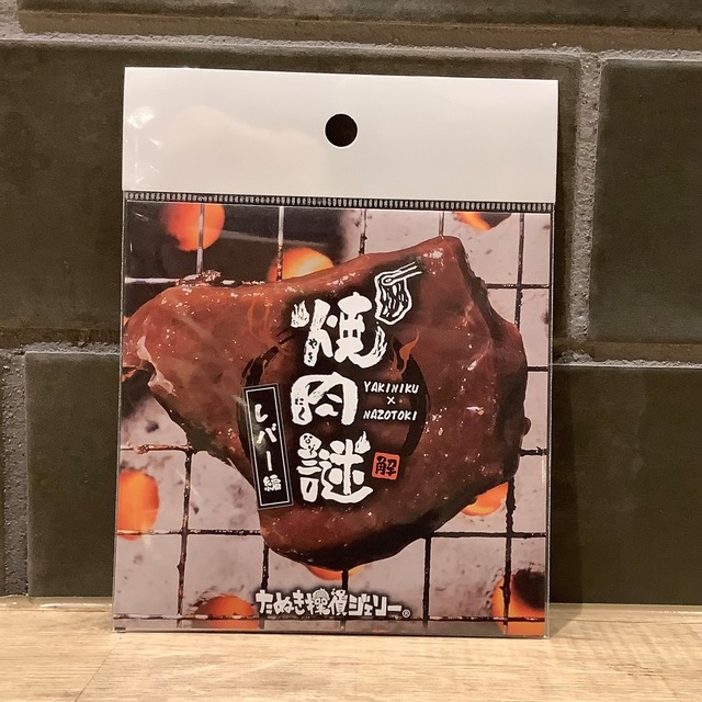 焼肉謎 - レバー編-