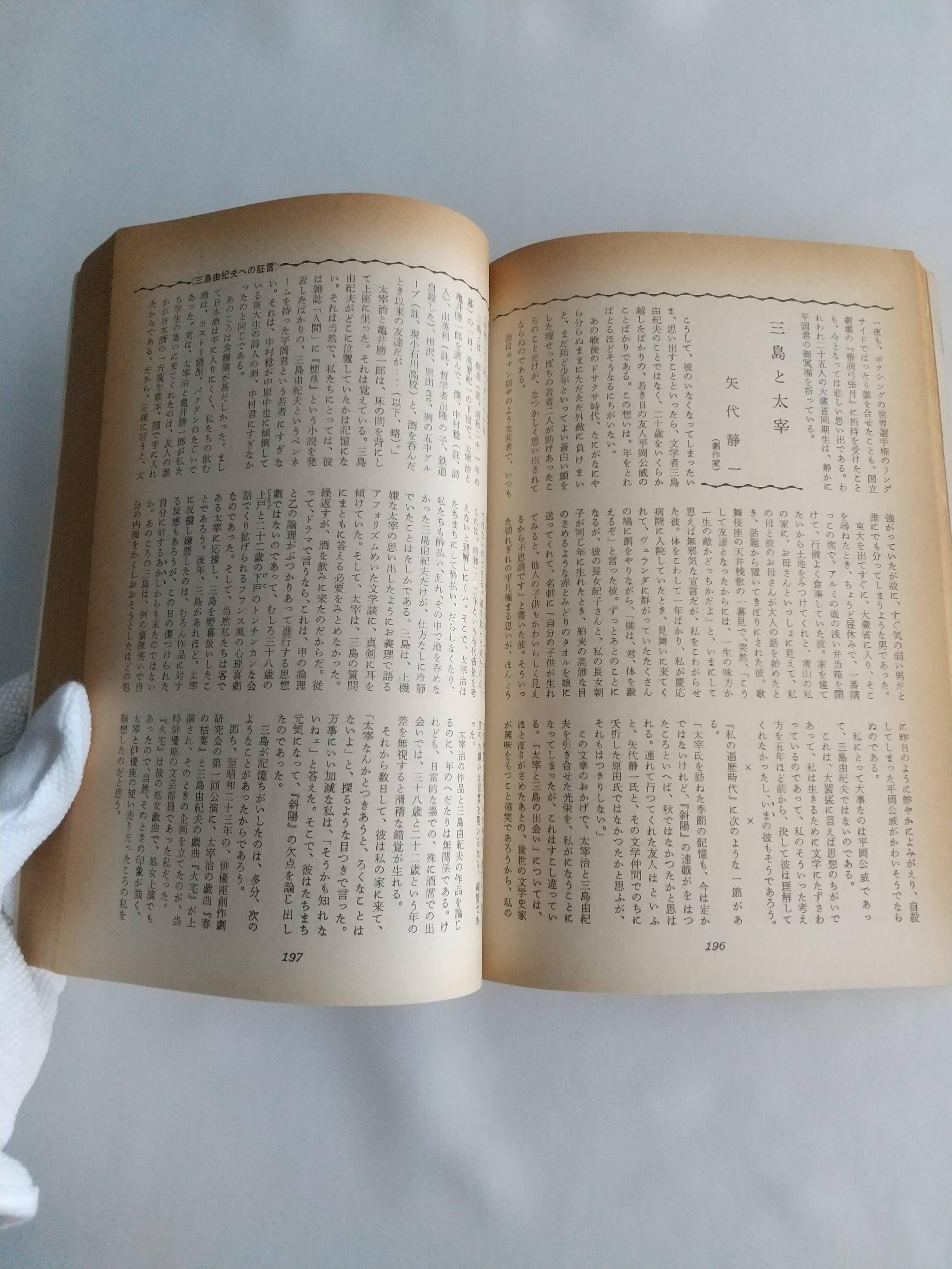 新潮 1971年臨時増刊号 三島由紀夫読本｜新潮社｜単行本｜希少本 | 柚