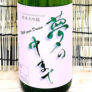 夢の中まで　純米大吟醸　 1.8L
