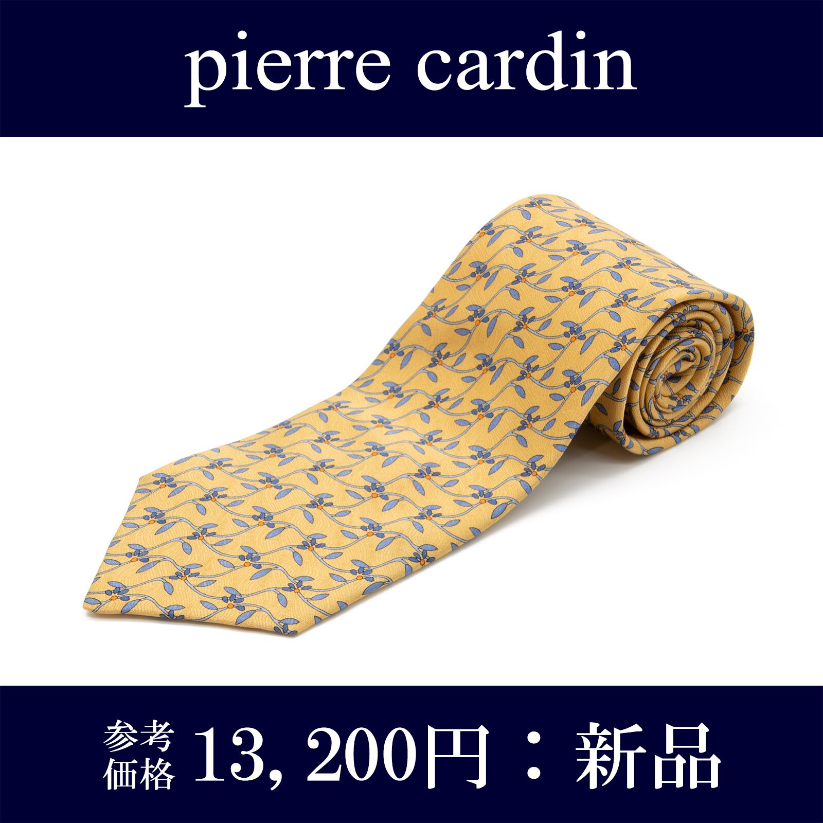 本物・送料無料・新品】ピエール・カルダン・ネクタイ(シルク・綺麗