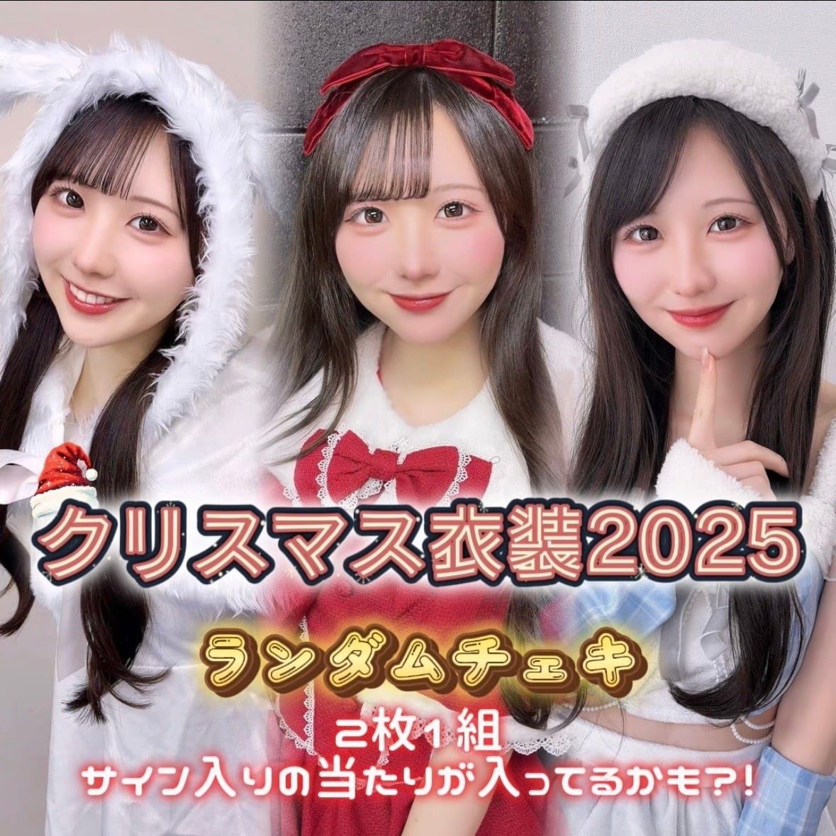 ランダムチェキ〜クリスマス 2025 ver.～【永井 里桜】 | サクヤ