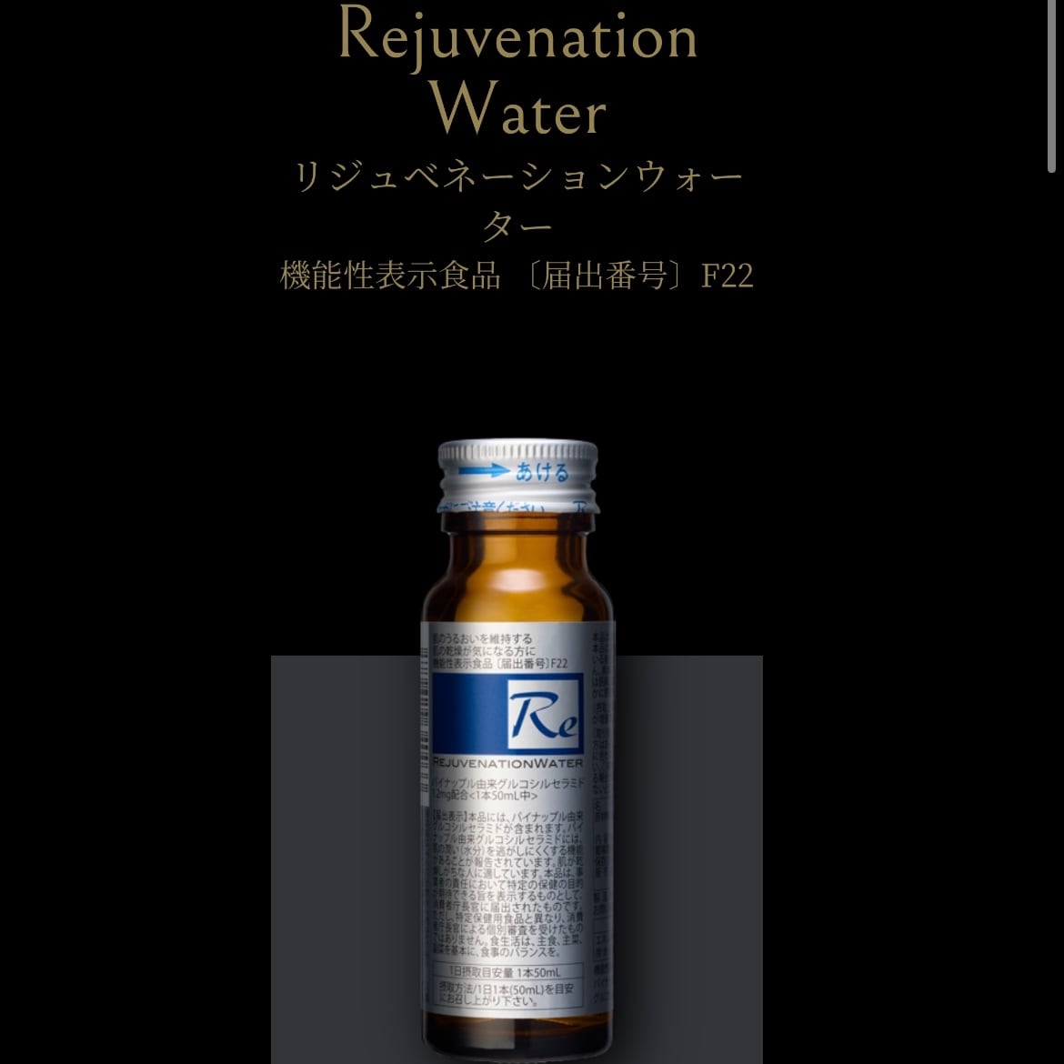 リジュベネーションウォーター Rejuvenation Water