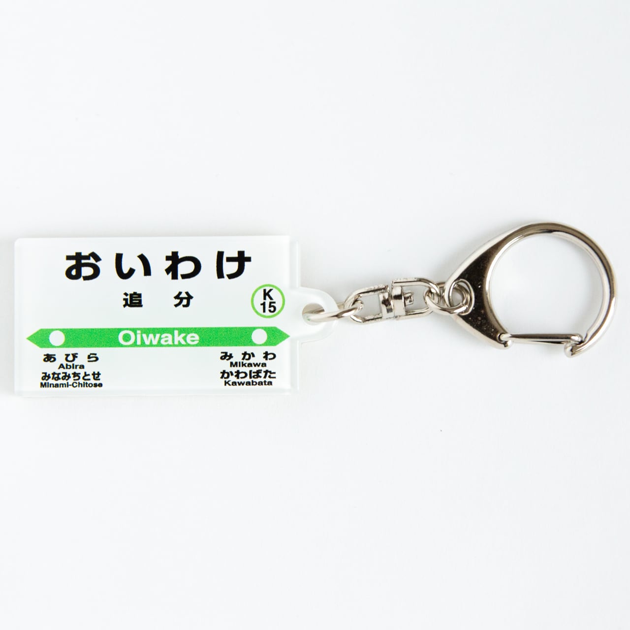 駅名標キーホルダー】室蘭本線（遠浅 - 追分）4駅セット | D51