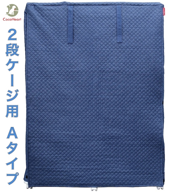 DENIM 2段ケージ用 ケージカバー 日本製（Aタイプ）(ブルーデニム　キルティング)ココハート Cocoheart