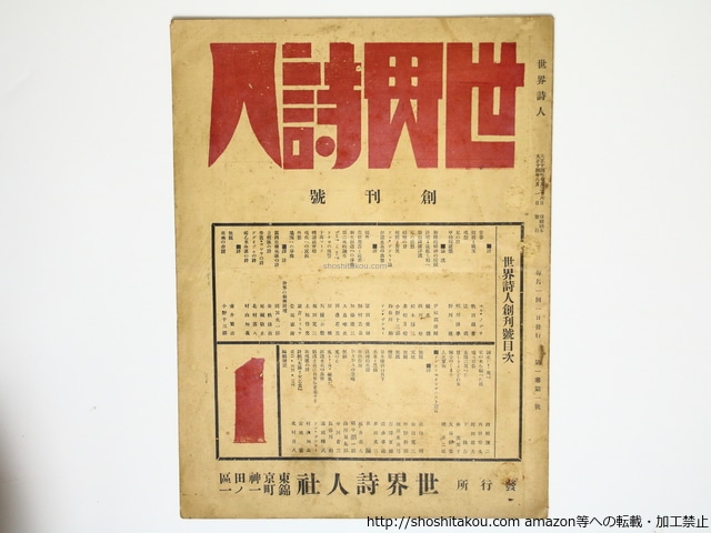 （雑誌）世界詩人　創刊号　/　都崎友雄　(ドン・ザッキー)編発行　村山知義、岡田龍夫、辻潤、松本淳三他　[36323]