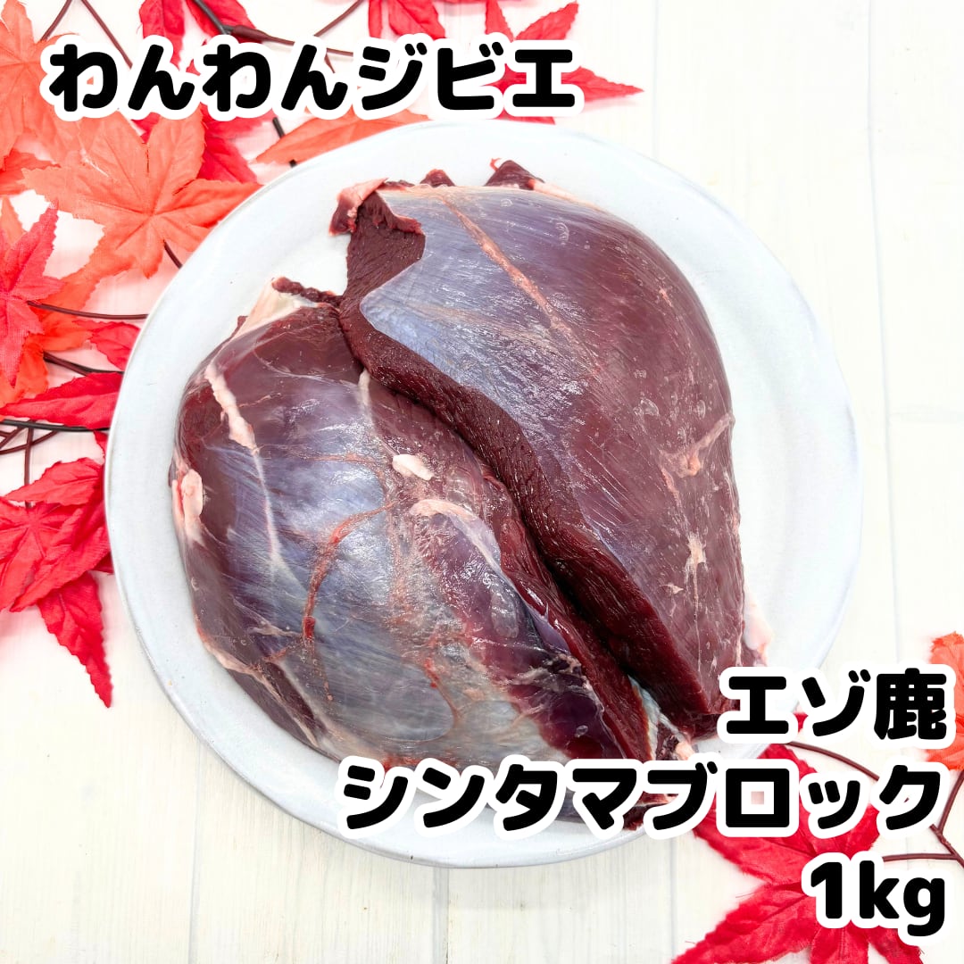 エゾ鹿 シンタマブロック 1kg