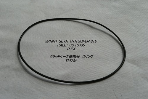 「Sprint Rally P PX クラッチケース部 Ｏリング　社外品」