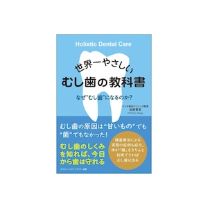泉 ページ 歯科教科書 世界一やさしい むし歯の教科書 | MARIPOSA organic store|高