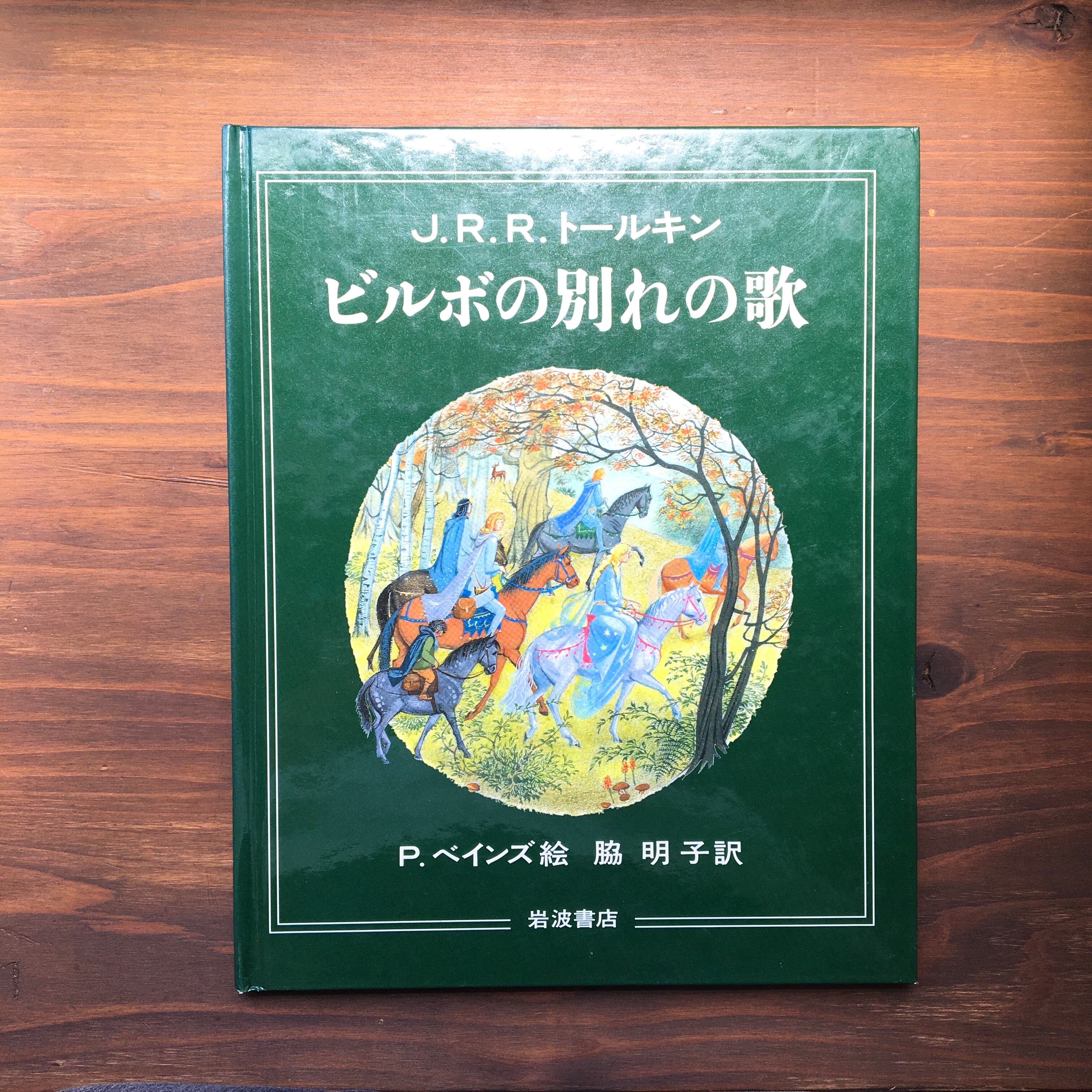 トールキン 『ホビットの冒険』 - 洋書