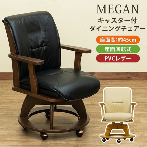 MEGAN キャスター付きダイニングチェア ダークブラウン／ナチュラル