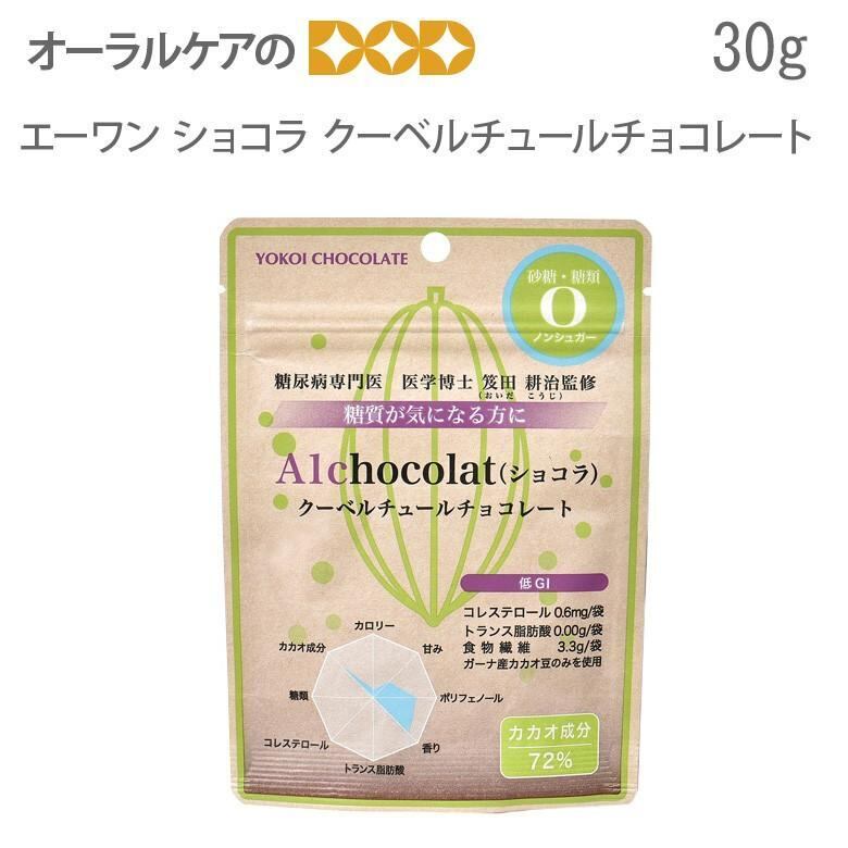 糖質制限 低糖質 A1chocolate クーベルチュールチョコレート 30g メール便可 2袋まで