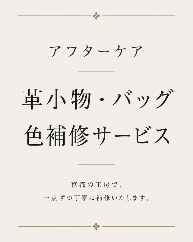 革小物・バッグ 色補修サービス