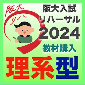 阪大入試リハーサル2024理系型（数・英・理）