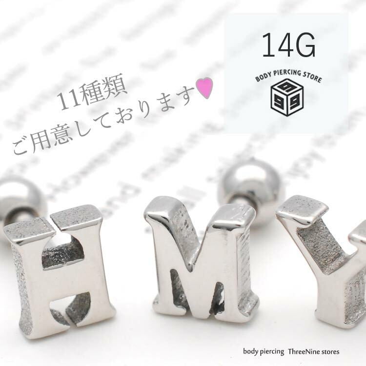 ボディピアス 14G イニシャル シンプル 定番 カップル 軟骨ピアス お