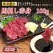 【熊本肥育馬刺し】憩い馬　赤身 100g