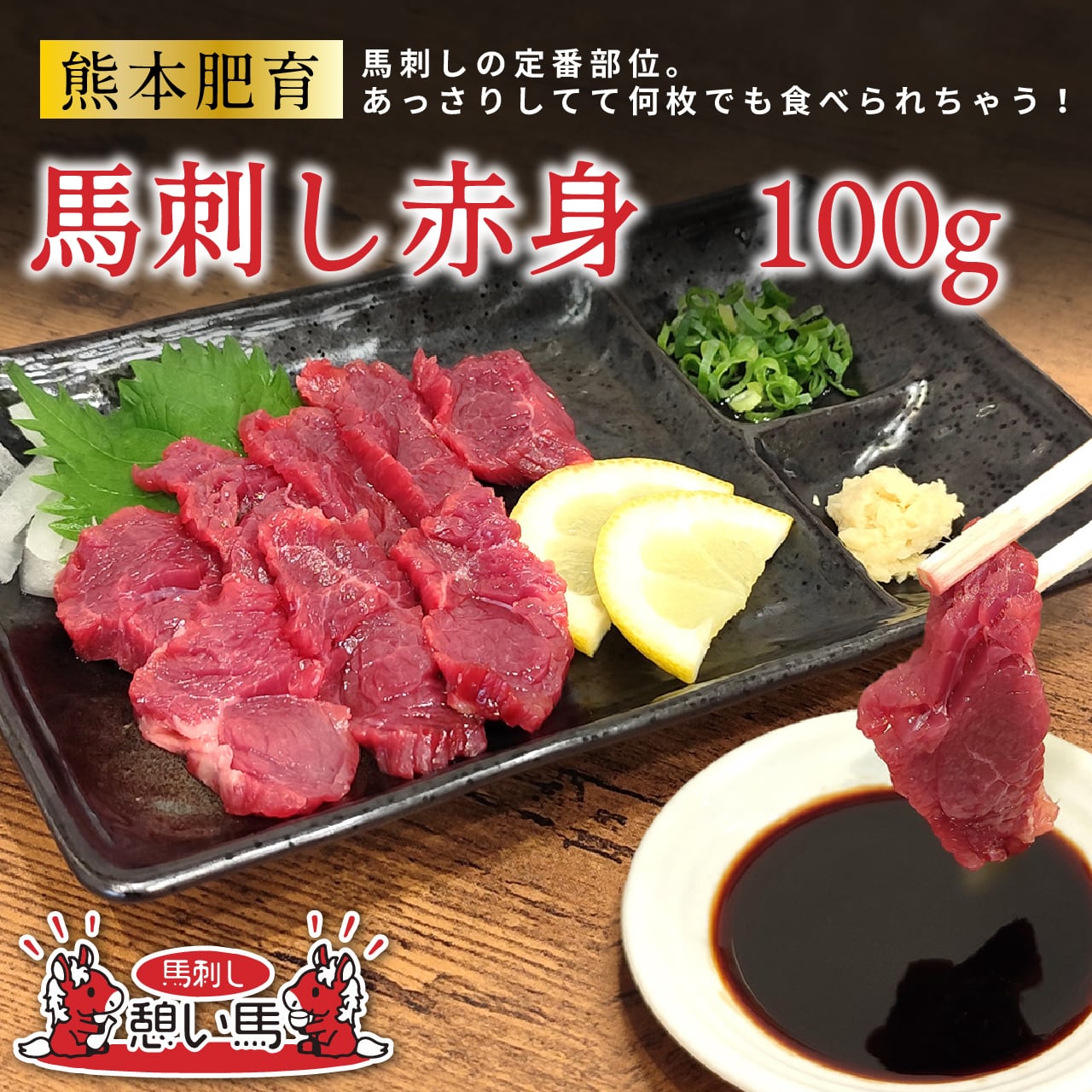 【熊本肥育馬刺し】憩い馬　赤身 100g