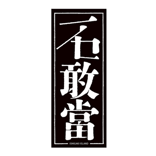 ステッカー「ニセガントウ」