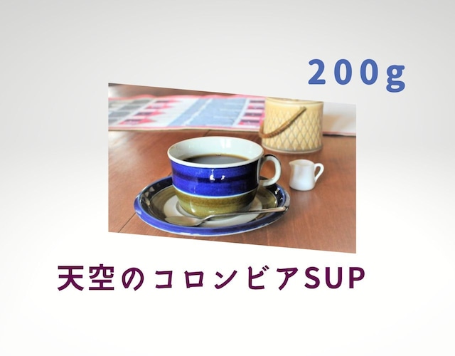 コーヒー　コーヒー豆　自家焙煎　天空のコロンビア SUP  □産地:コロンビア □内容量:200g