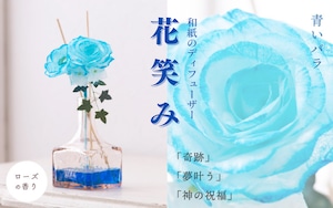 和紙の花ディフューザー「花笑み」 青色バラ　【通販用ボックス】