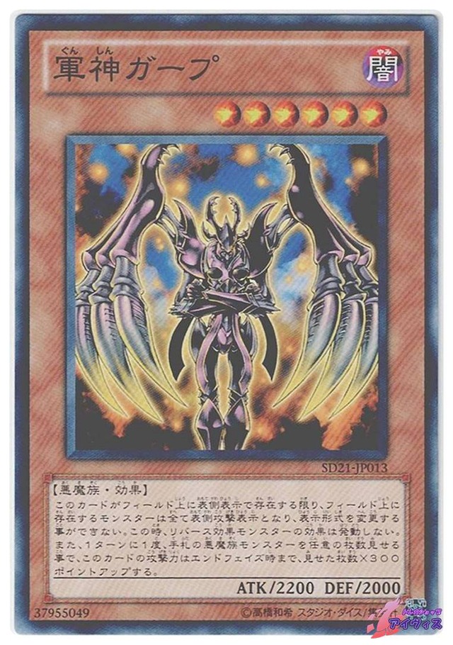 軍神ガープ　[ノーマル] [ランクB] [SD21-JP013] [遊戯王]