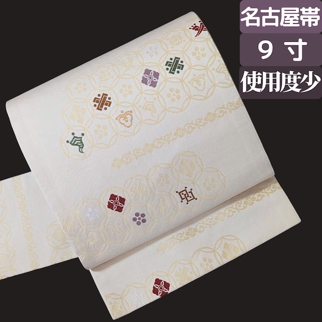 【軽やかに格を整える】9寸名古屋帯 六通 正絹 七宝つなぎ 宝尽くし アイボリー