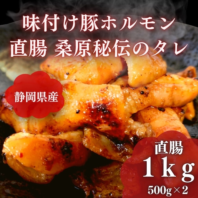 絶品！味付け豚ホルモン(1kg)【3～４人前】(直腸)