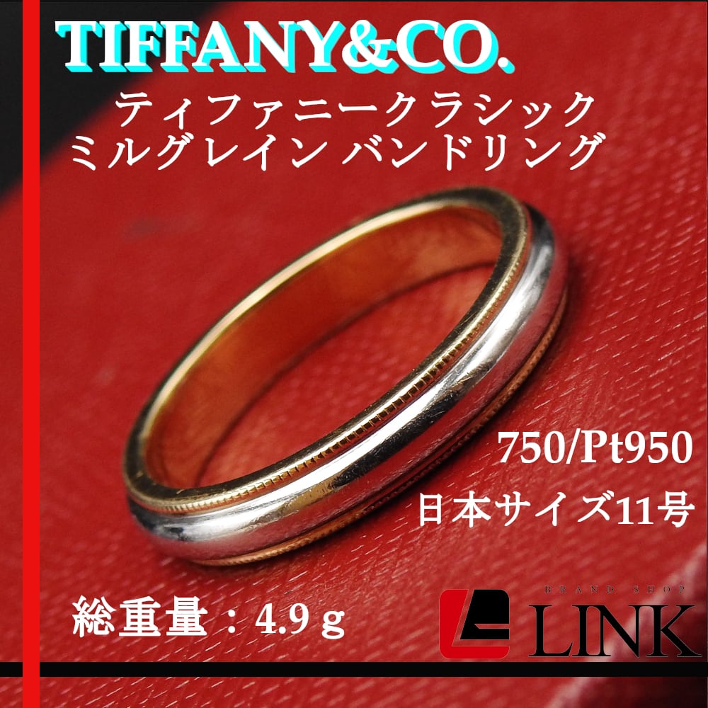 ティファニー　TIFFANY　PT950　21号　クラシックバンドリング　美品