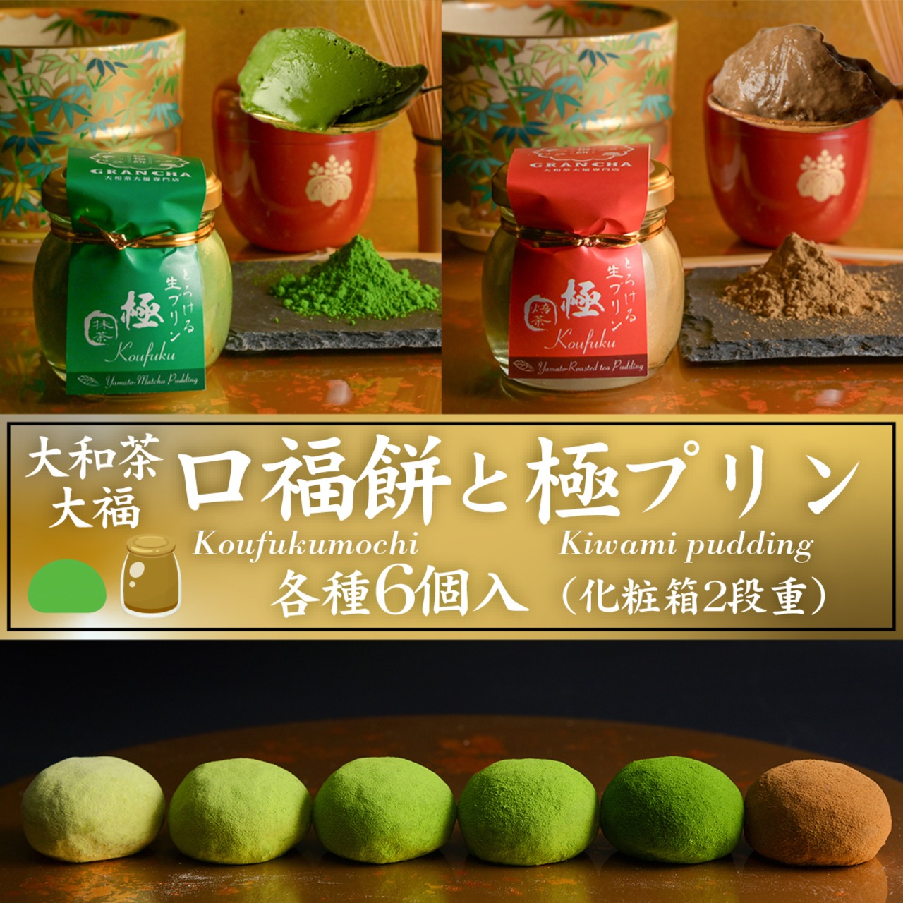 母の日無料特典（洋風熨斗・メッセージカード付き）口福餅6個入全種と口福極プリン6個（抹茶・ほうじ茶各3個） のセット/化粧箱入り・贈呈用紙袋付き（送料別）