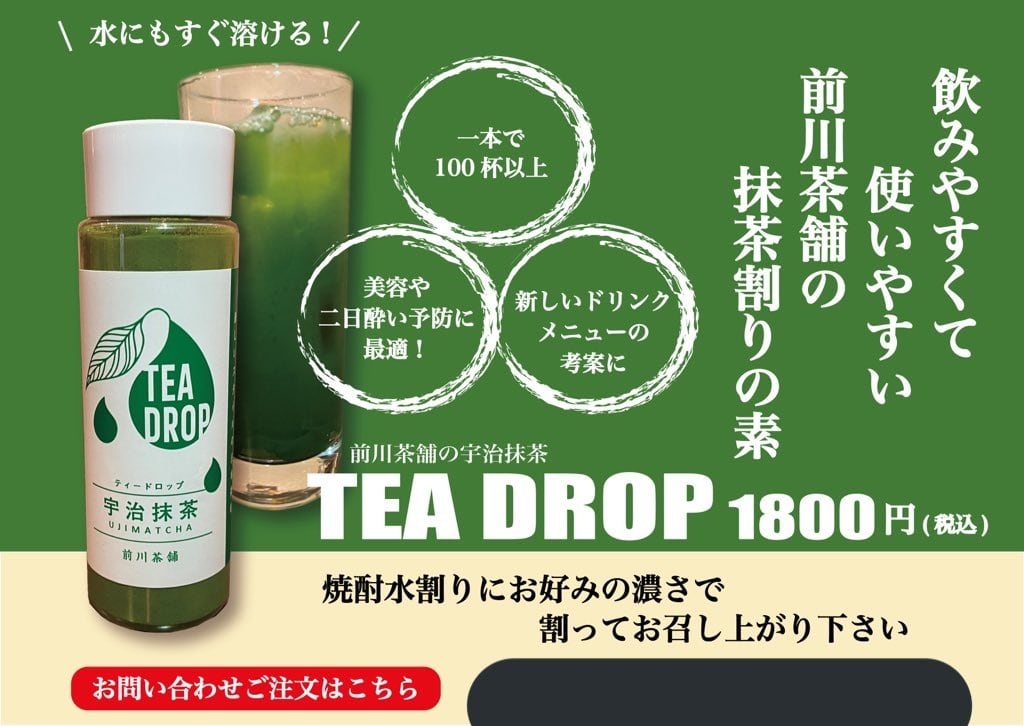 TEA DROP (ティードロップ)宇治抹茶50g | 前川茶舗(日本茶