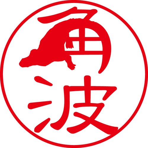 角波 - カジュアル（商品コード：05463）