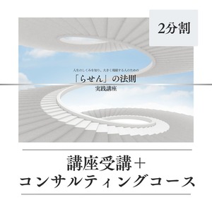 「らせん」の法則　実践講座　講座受講＋コンサルティングコース （２分割）