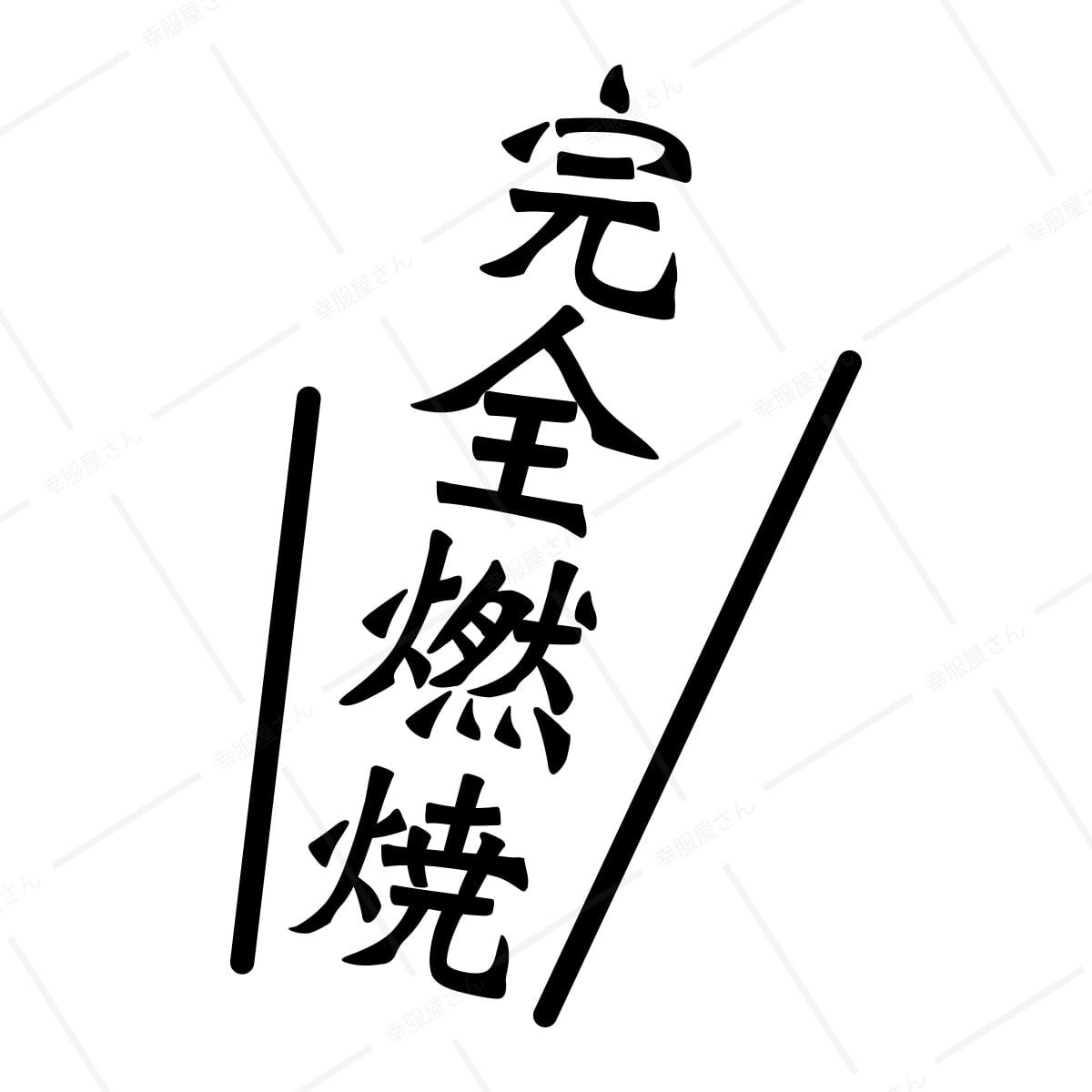 完全燃焼 漢字Tシャツ ka02-12 海外 土産