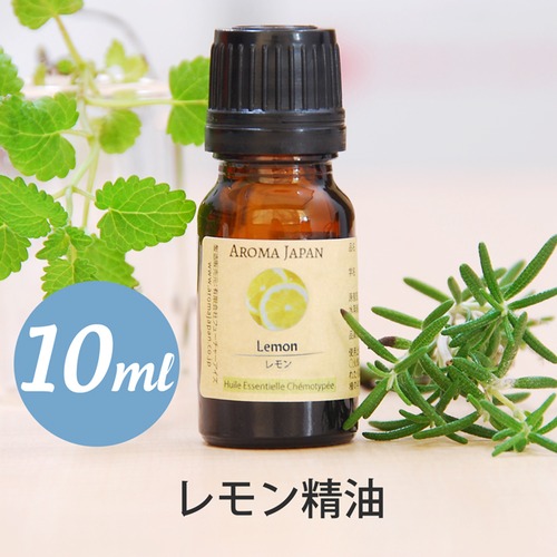 レモン精油【10ml】エッセンシャルオイル/アロマオイル