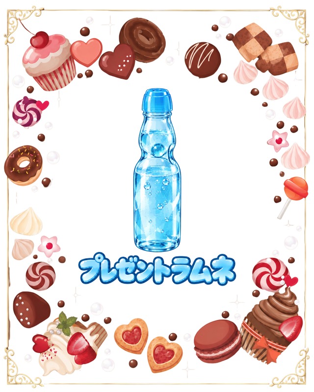 プレゼントラムネ