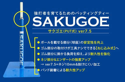 【完売いたしました】耐久性がさらにアップ！／サクゴエ PUT式・ver7.5