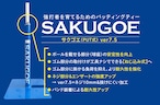 【完売いたしました】耐久性がさらにアップ！／サクゴエ PUT式・ver7.5