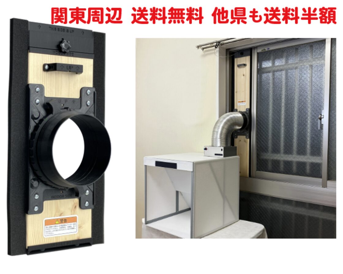 窓アタッチメントDIY【呼び径125mmフレキホース版】関東周辺なら送料