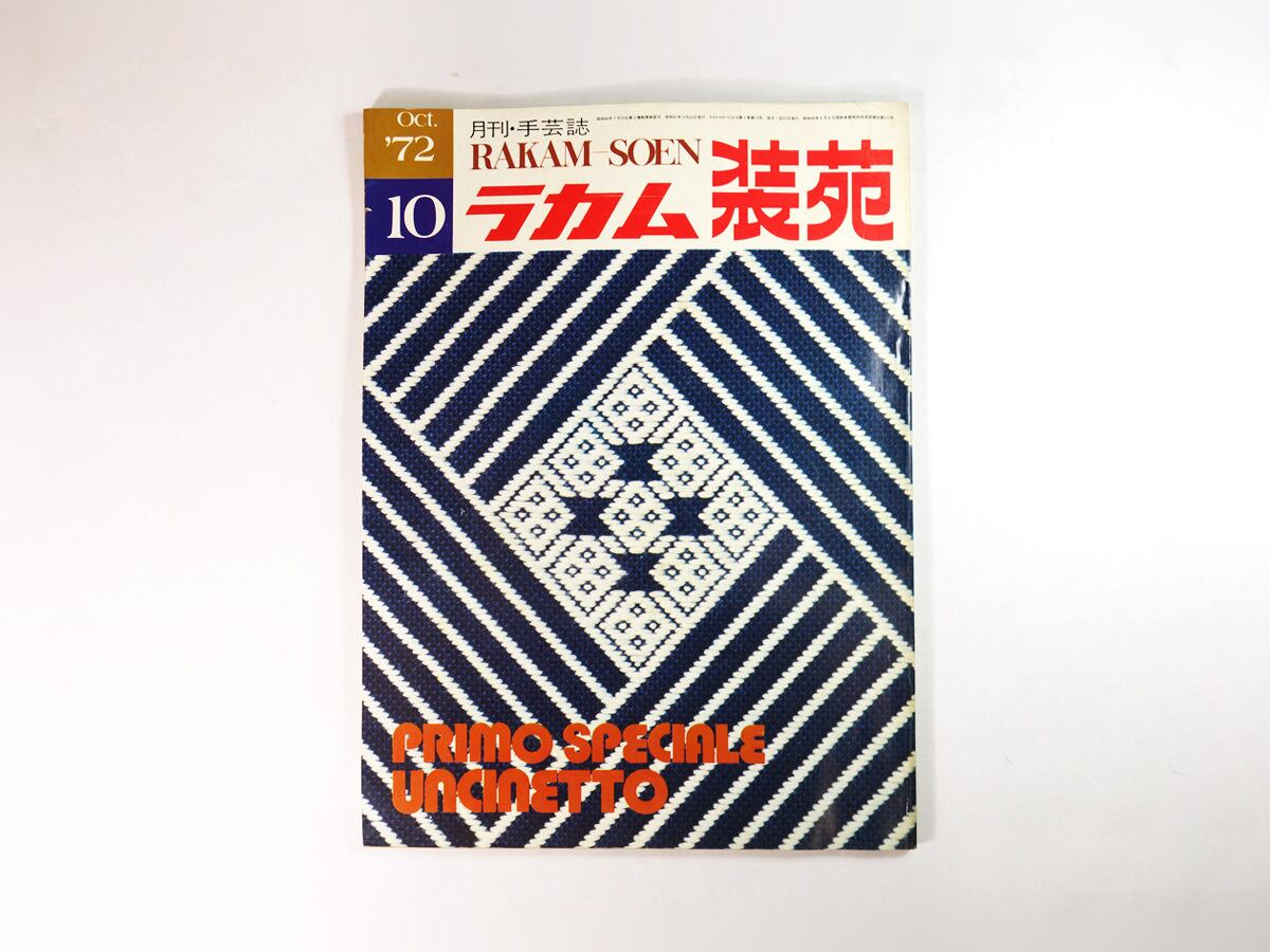 ラカム装苑 - 1972年10月