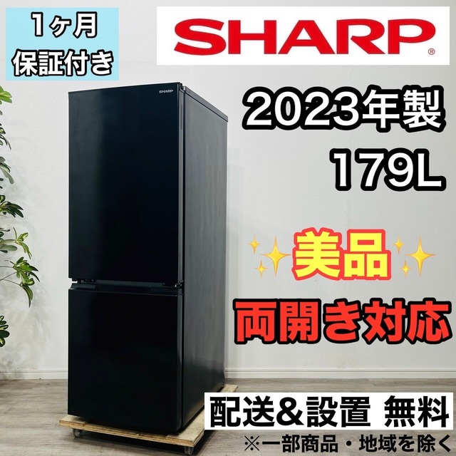 SHARP 冷蔵庫 179L 2022年製
