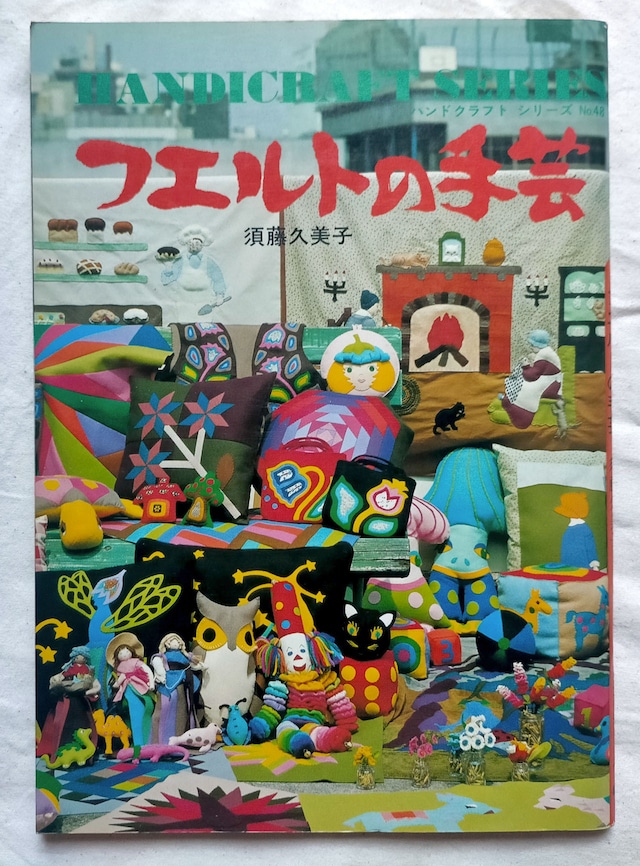 昭和50年 フェルトの手芸　須藤久美子　ハンドクラフトシリーズ