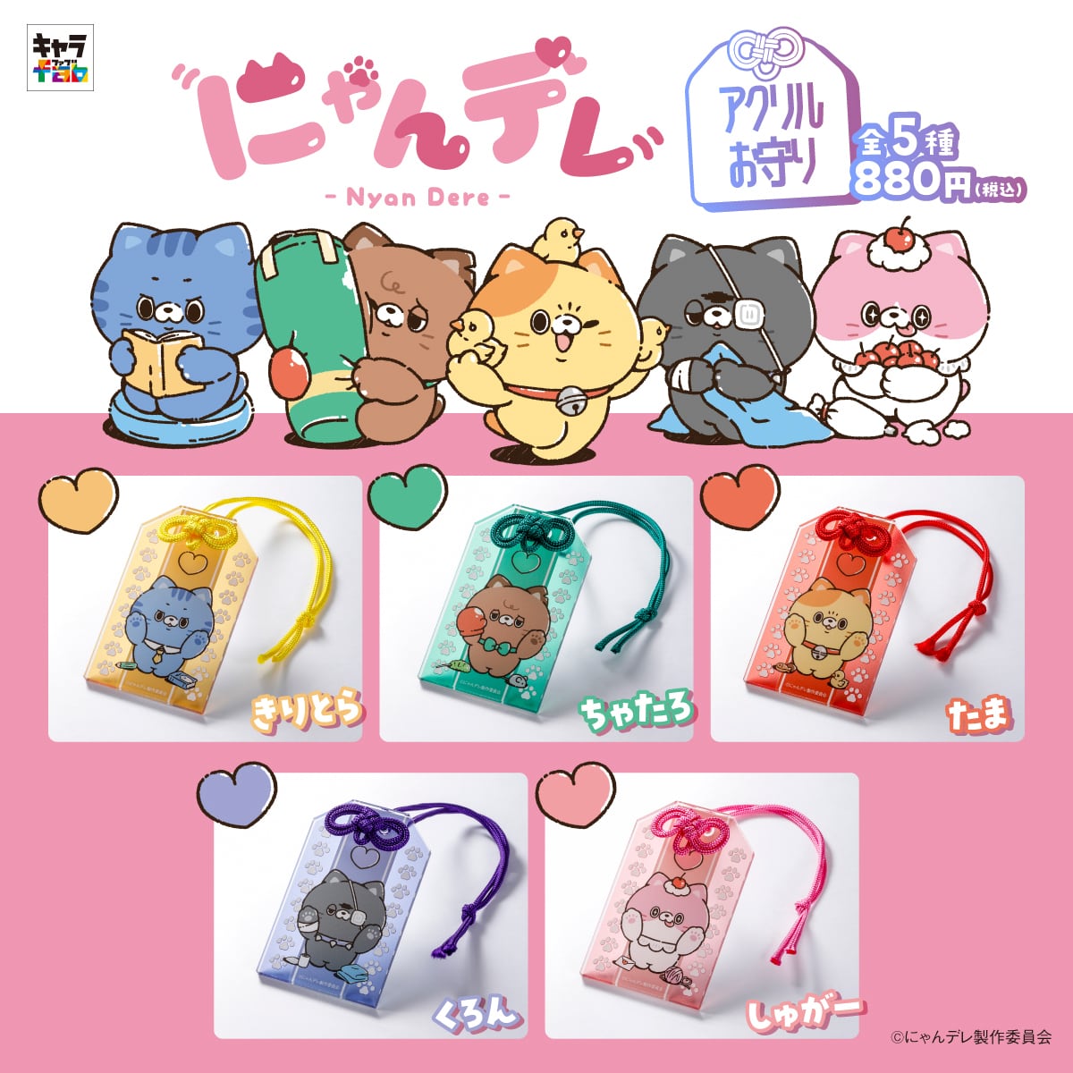 にゃんデレ】アクリルお守り（たま） | キャラfab