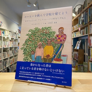 コーヒーを飲んで学校を建てよう: キリマンジャロ・フェアトレードの村をたずねる