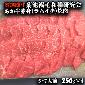 厳選雌牛 菊池褐毛和種研究会あか牛赤身(ﾗﾑｲﾁ)焼肉　1キロ(250g×4）送料無料