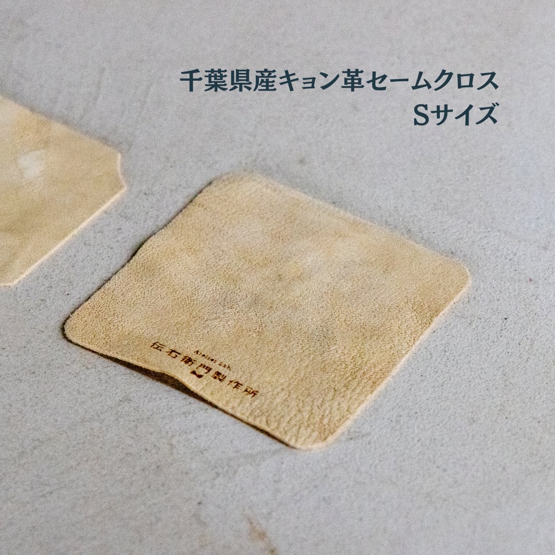 千葉県産キョン革セームクロス　Sサイズ