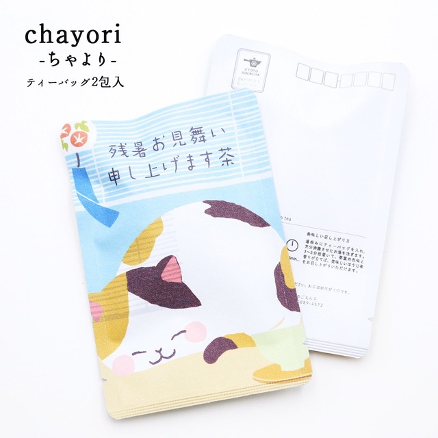 残暑お見舞い申し上げます・ネコさん｜chayori ｜ほうじ茶ティーバッグ2包入｜お茶入りポストカード_ch032