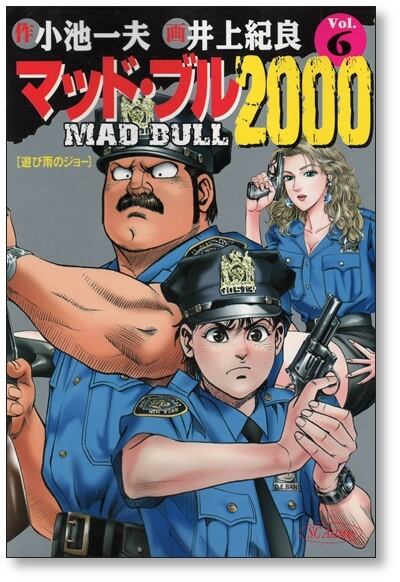 マッドブル2000 井上紀良 [1-7巻 漫画全巻セット/完結] 小池一夫