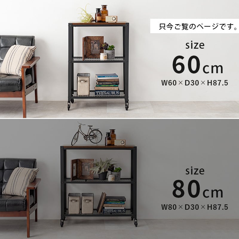ラック オープンラック 収納棚 ヴィンテージ 幅60 奥行30 高さ87.5