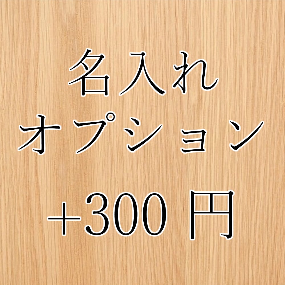 名入れオプション 名前やお好きな文字を刻印 木製ケース 誕生日